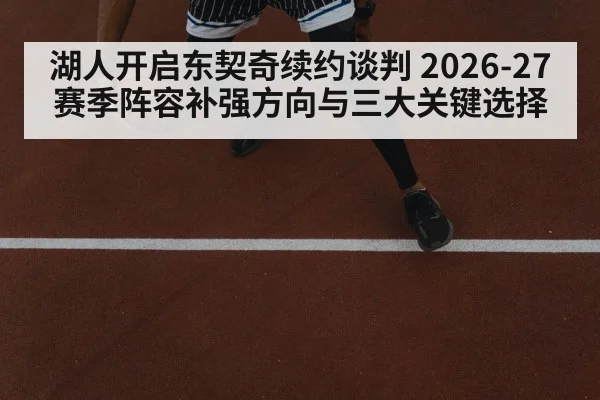 湖人开启东契奇续约谈判 2026-27赛季阵容补强方向与三大关键选择
