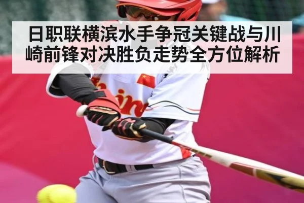 日职联横滨水手争冠关键战与川崎前锋对决胜负走势全方位解析