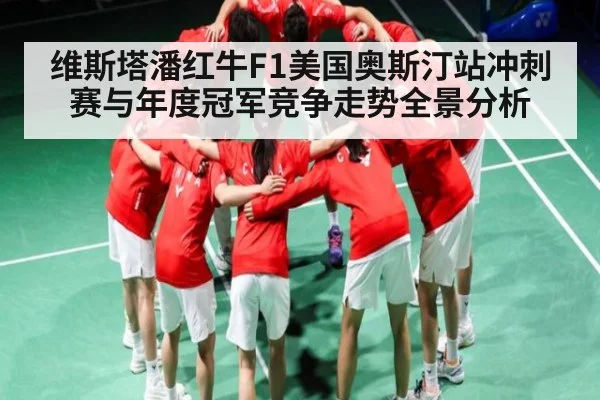 维斯塔潘红牛F1美国奥斯汀站冲刺赛与年度冠军竞争走势全景分析