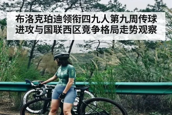 布洛克珀迪领衔四九人第九周传球进攻与国联西区竞争格局走势观察